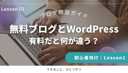 Lesson1｜無料ブログとWordPress、有料だと何が違う？