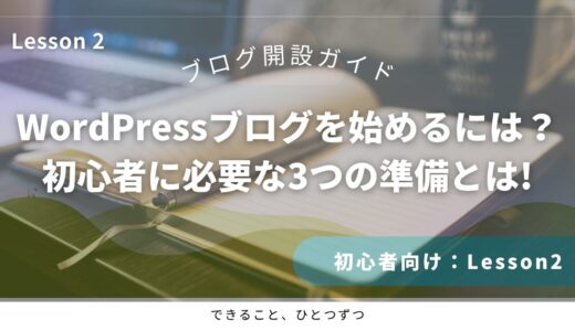 Lesson2　WordPressブログを始めるには？初心者に必要な3つの準備とは