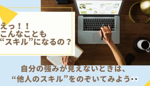 スキル迷子のあなたへ。まずは「他人のスキル」をのぞいてみよう｜ココナラで自分の得意を見つける方法