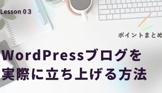 Lesson 3｜WordPressブログを実際に立ち上げる方法 ✨