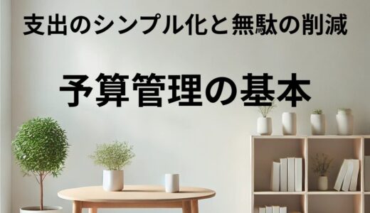 お金のミニマリズム！！支出のシンプル化と無駄の削減