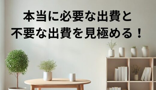 本当に必要な出費と不要な出費を見極める