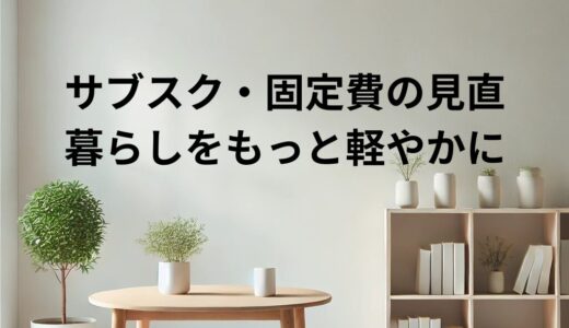 サブスク・固定費の見直し