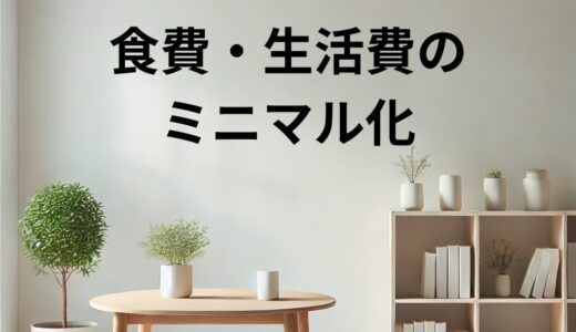 食費・生活費のミニマル化！！？少ないもので豊かに暮らすコツ