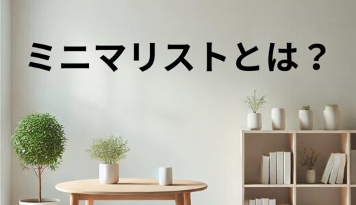 ミニマリストを目指す方法｜12ステップでシンプルな暮らしを始めよう