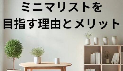 ミニマリストとは？メリットや目指す理由・始め方を解説