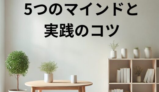 ミニマリストの考え方！初心者が知るべき5つのマインドセットと実践のコツ