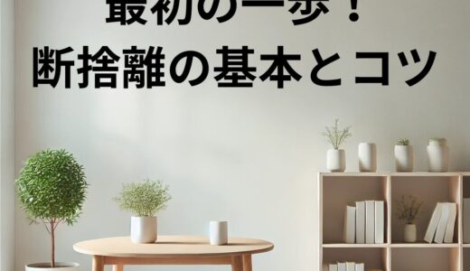 最初の一歩！断捨離の基本とコツ