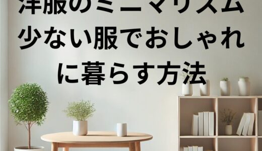 洋服のミニマリズム！少ない服でおしゃれに暮らす方法