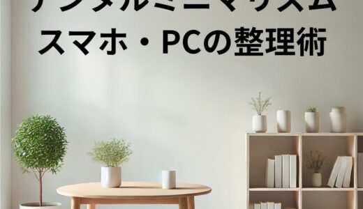 デジタルミニマリズム！！スマホ・PCの整理術