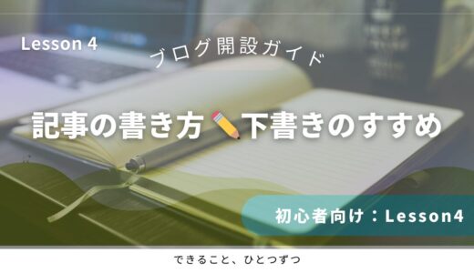 Lesson 4｜記事の書き方 ✏️下書きのすすめ