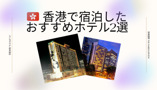 🇭🇰 香港で宿泊したおすすめホテル2選｜パンダホテル＆ハーバービューホテルを実際に泊まった比較レビュー！