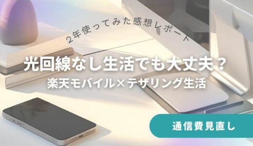 楽天モバイルを2年使ってわかったメリット・デメリット【レビュー】