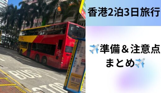 ✈️2025年9月 香港2泊3日旅行｜準備＆注意点まとめ✈️