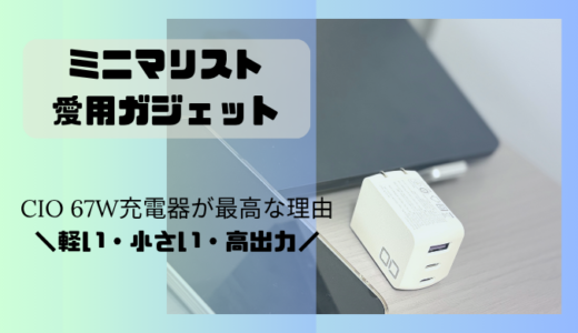 ミニマリスト愛用ガジェット｜CIO 67W充電器が最高な理由【軽い・小さい・高出力】