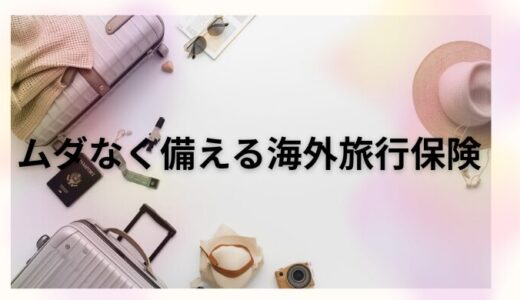 海外旅行保険はクレジットカードで十分？エポスカードの補償内容と注意点をわかりやすく解説