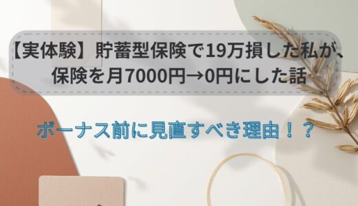 【実体験】貯蓄型保険で19万損した私が、保険を月7000円→0円にした話｜ボーナス前に見直すべき理由