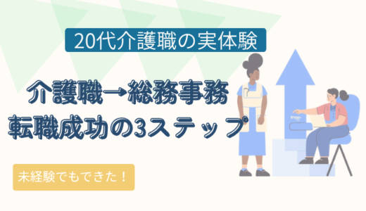 異業種転職に失敗しない3ステップ｜20代介護職→総務事務転職の実例