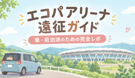【エコパアリーナ】ライブ遠征ガイド｜車・前泊派のためのアクセスと駐車場・ホテル実体験レポ